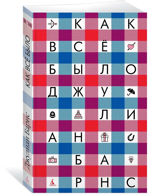 Книга Как всё было (Джулиан Барнс) — 2