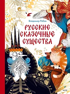 Русские сказочные существа