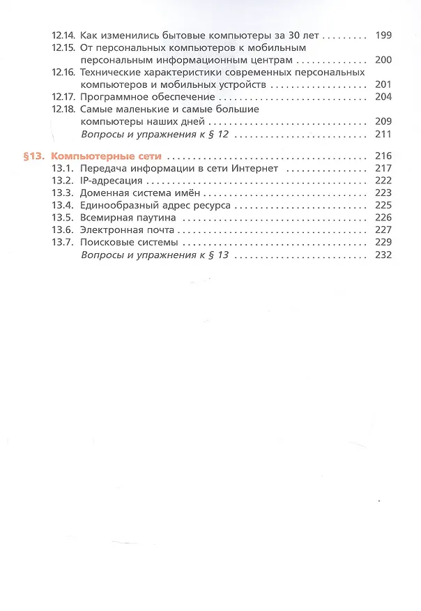 Книга Информатика. 9 класс. Учебник (Яков Зайдельман, Анатолий Кушниренко, Александр Леонов) — 6