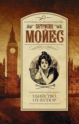 Книга Убийство от-кутюр : роман (Патрисия Мойес)