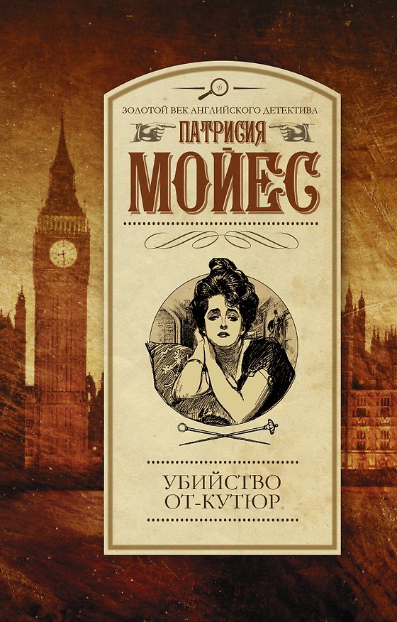 Книга Убийство от-кутюр : роман (Патрисия Мойес) — 1