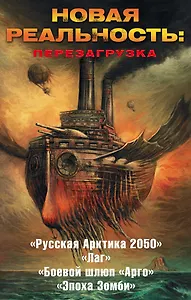 Новая реальность: Перезагрузка (комплект из 4 книг)