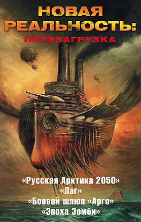 Книга Новая реальность: Перезагрузка (комплект из 4 книг) (Андрей Левицкий, Вадим Панов)