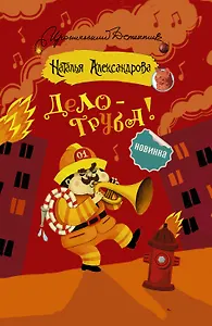 Дело — труба!