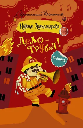 Книга Дело — труба! (Наталья Александрова)
