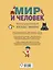 Мир и человек. Полный иллюстрированный географический атлас — 2620199 — 2
