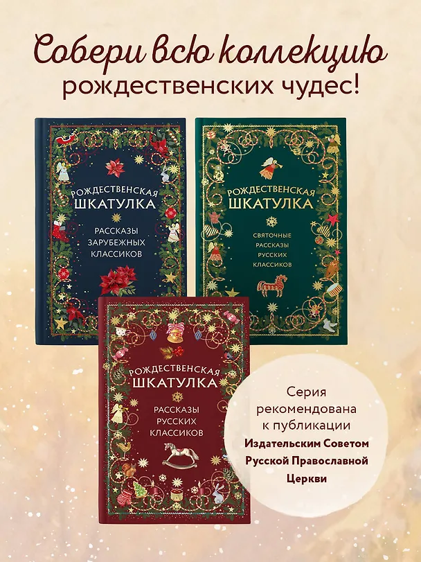 Книга Рождественская шкатулка: рассказы русских классиков () — 9