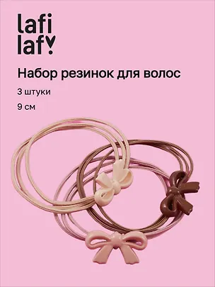 Набор резиночек Бантики (3шт) (пластик) (9см) (12-Aidou-8) (Lafilaf) 3136732