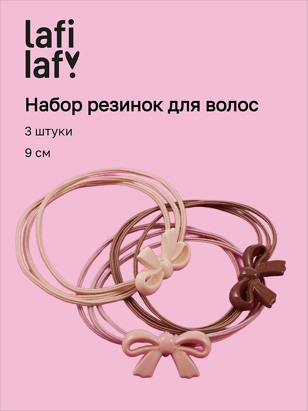 Набор резинок для волос «Бантики», пластик, 9 см, 3 штуки, Lafilaf 3136732 — 1