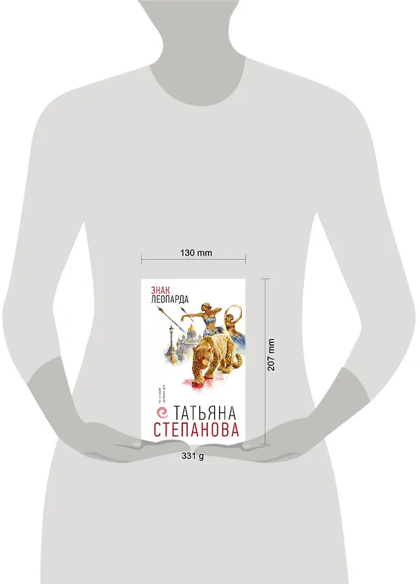 Книга Знак леопарда (Татьяна Степанова) — 12
