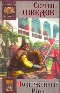 Борьба за Рим-2: Поверженный Рим — 2198841 — 1