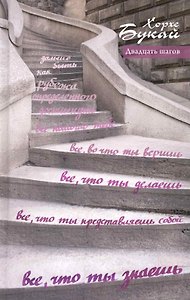 Двадцать шагов