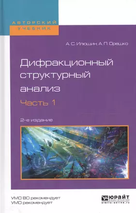 Дифракционный структурный анализ. Часть 1. Учебное пособие для вузов — 2589775 — 1