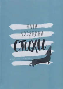 Стихи. Михаил Потапов и Ната Косякина (книга-перевертыш)