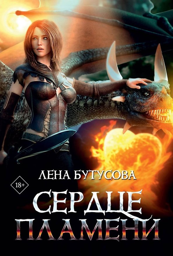 Книга Сердце Пламени (Лена Бутусова) — 1
