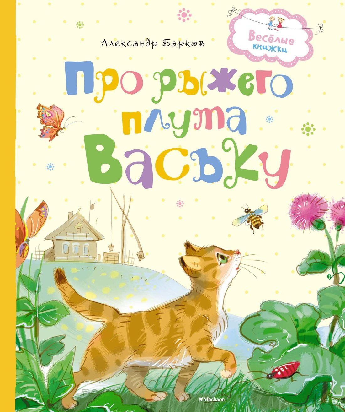 

Про рыжего плута Ваську
