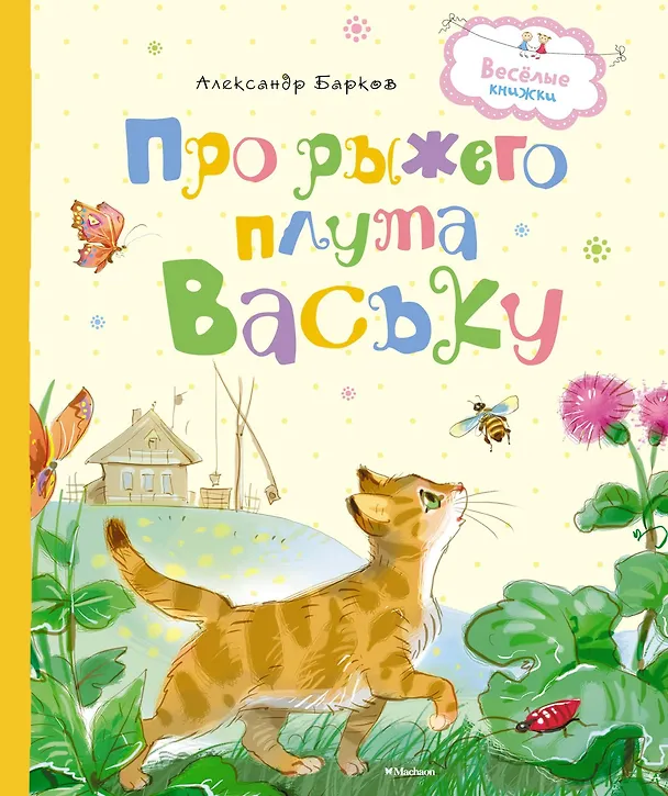 Книга Про рыжего плута Ваську (Александр Барков) — 1
