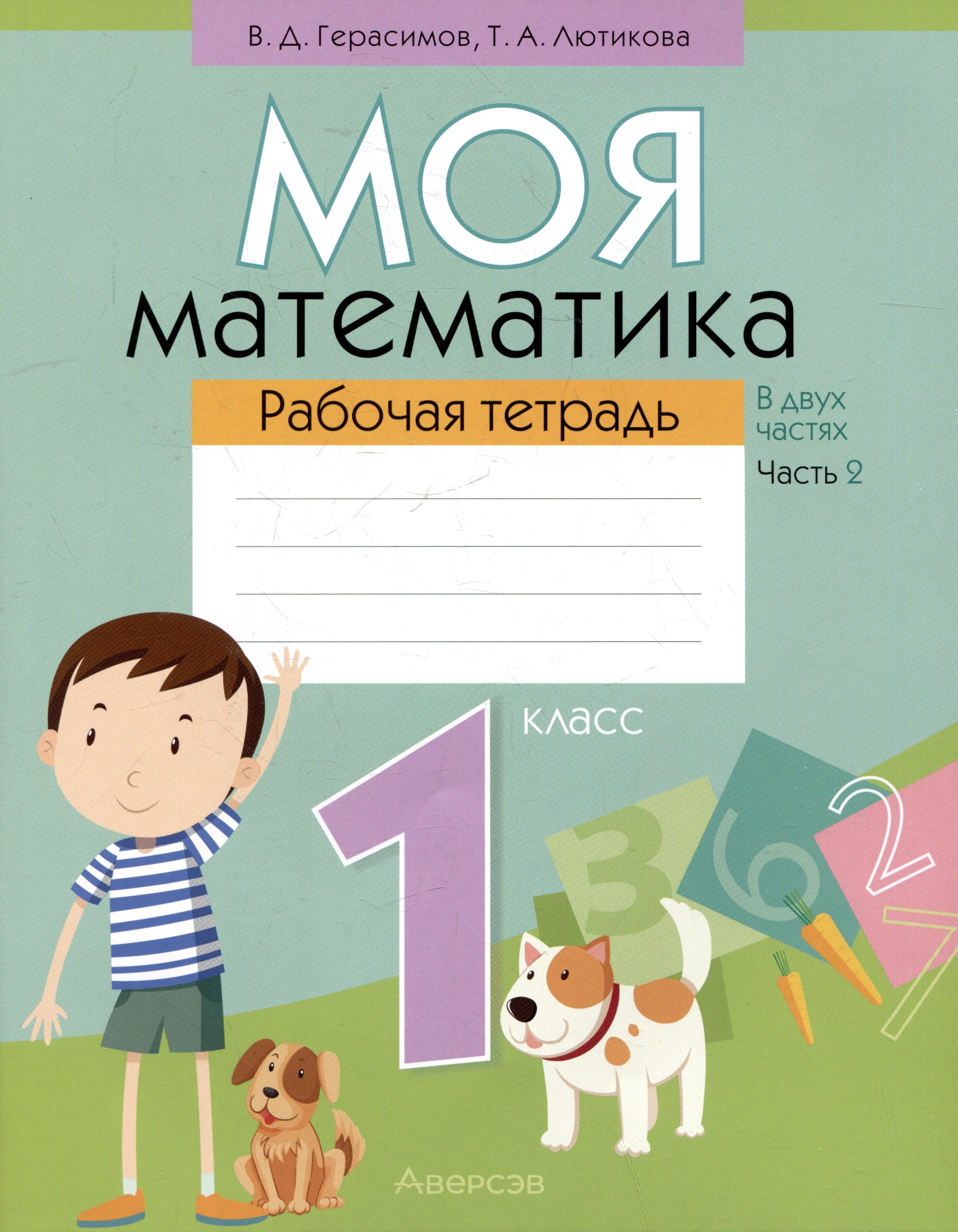 Моя математика. 1 класс. Рабочая тетрадь. Часть 2