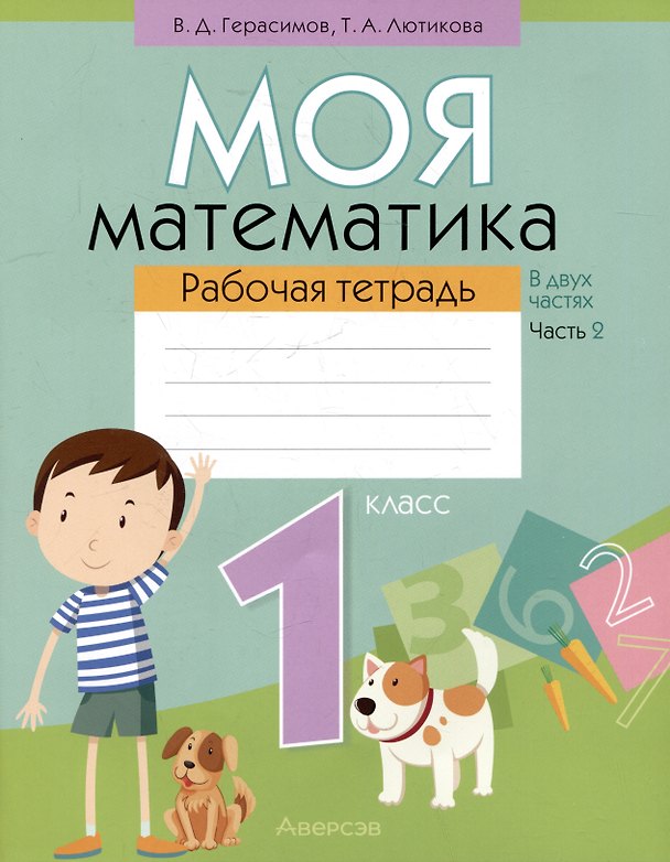 Книга Моя математика. 1 класс. Рабочая тетрадь. Часть 2 (Валерий Герасимов, Татьяна Лютикова) — 1
