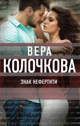 Книга Знак Нефертити (Вера Колочкова)