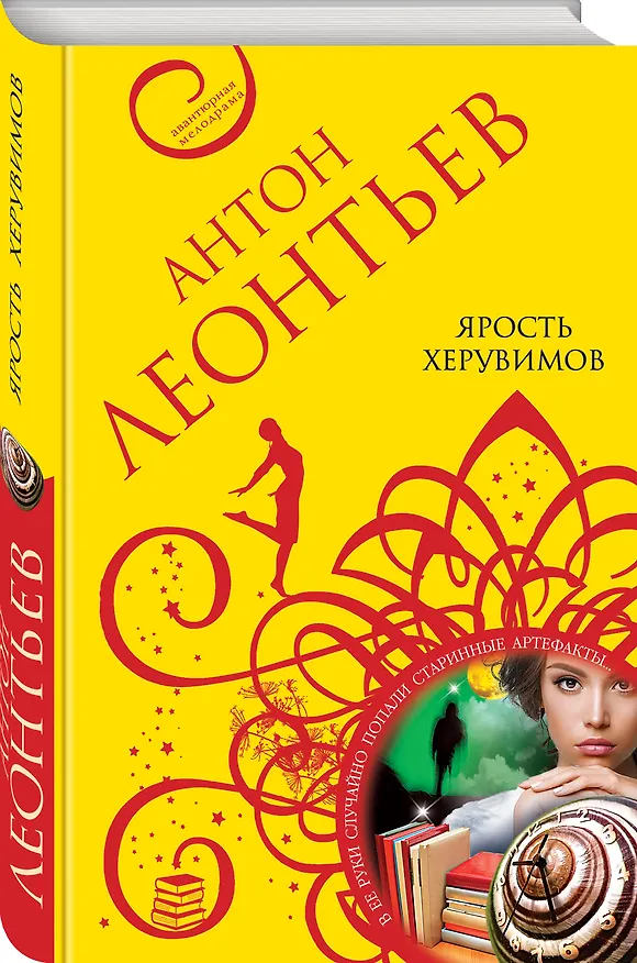 Книга Ярость херувимов (Антон Леонтьев) — 4