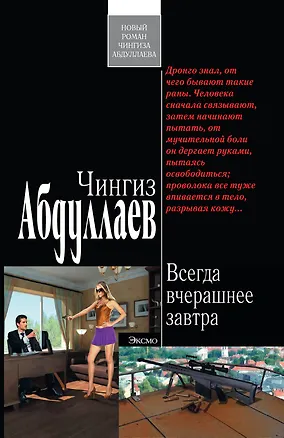 Книга Всегда вчерашнее завтра 6 роман (Чингиз Абдуллаев)
