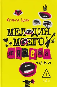 Мелодия моего мятежа