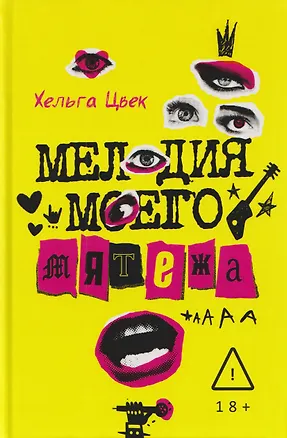 Книга Мелодия моего мятежа (Хельга Цвек)
