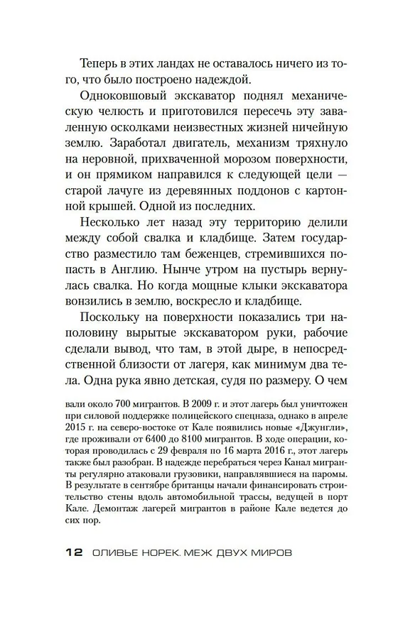 Книга Меж двух миров (Оливье Норек) — 15