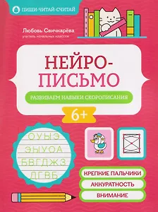 Нейрописьмо: развиваем навыки скорописания