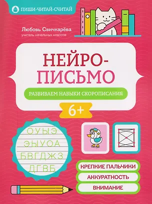 Книга Нейрописьмо: развиваем навыки скорописания (Любовь Свичкарева)