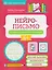 Нейрописьмо: развиваем навыки скорописания — 3166673 — 1