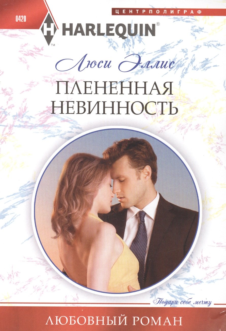 

Плененная невинность
