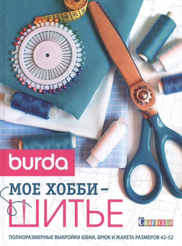 Книга Burda. Мое хобби - шитье () — 1