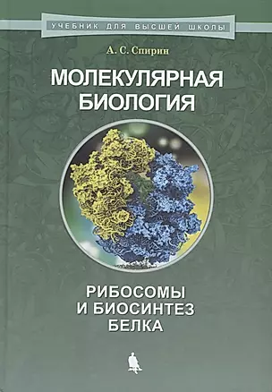 Молекулярная биология. Рибосомы и биосинтез белка : учебное пособие — 2668616 — 1