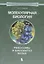 Молекулярная биология. Рибосомы и биосинтез белка : учебное пособие — 2668616 — 1