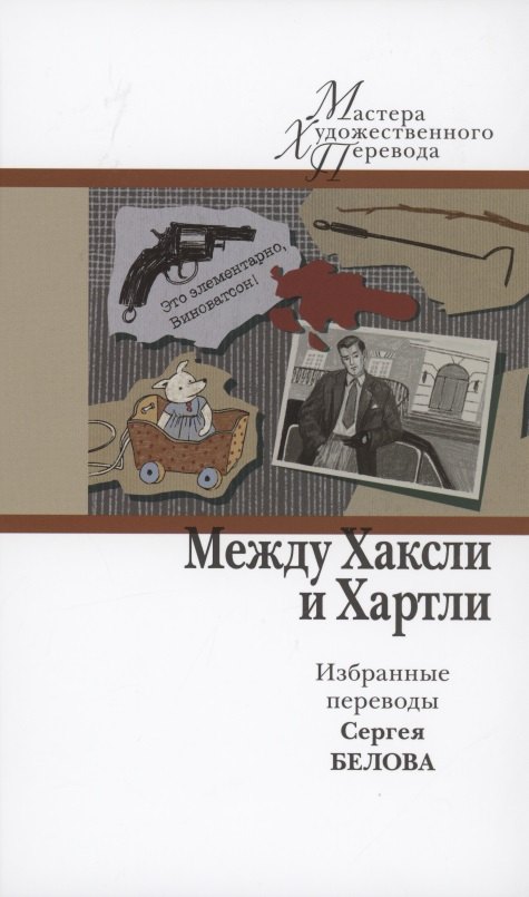 

Между Хаксли и Хартли. Избранные переводы Сергея Белова