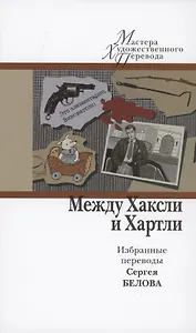 Между Хаксли и Хартли. Избранные переводы Сергея Белова