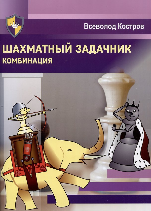 Книга Шахматный задачник. Комбинация (Всеволод Костров) — 1