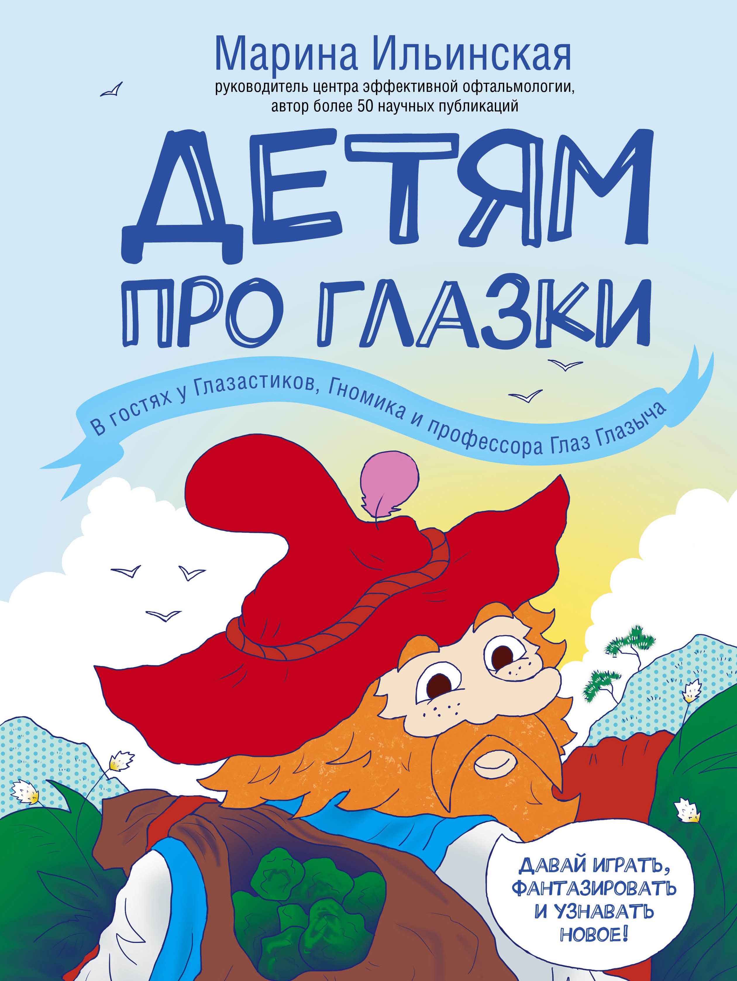 

Детям про глазки. В гостях у Глазастиков, Гномика и профессора Глаз Глазыча