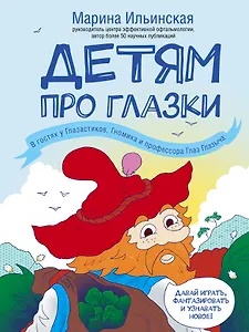 Детям про глазки. В гостях у Глазастиков, Гномика и профессора Глаз Глазыча