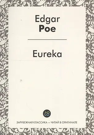 Книга Eureka (Эдгар По)
