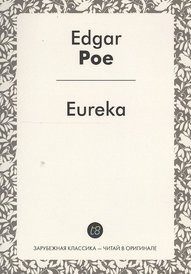 Книга Eureka (Эдгар По) — 1