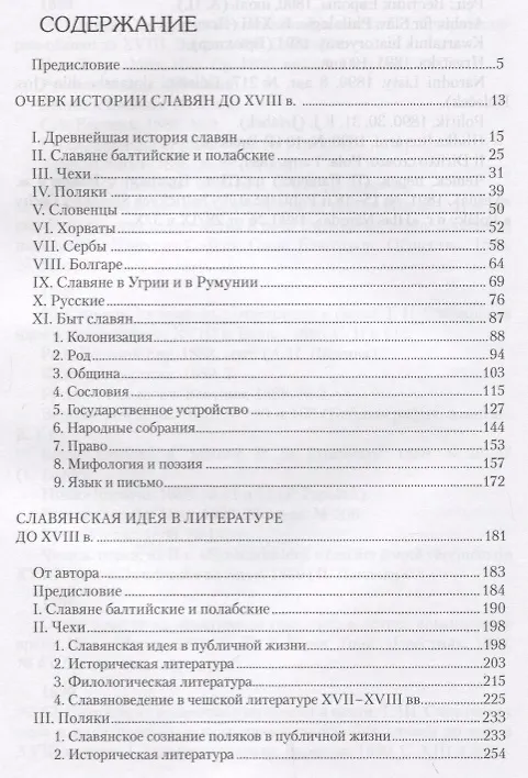 Книга Славяне. Их взаимные отношения и связи (Иосиф Первольф) — 2