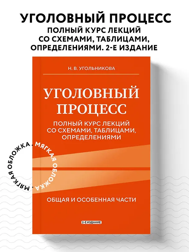 Книга Уголовный процесс. Полный курс лекций со схемами, таблицами, определениями. 2-е издание (Наталья Угольникова) — 5