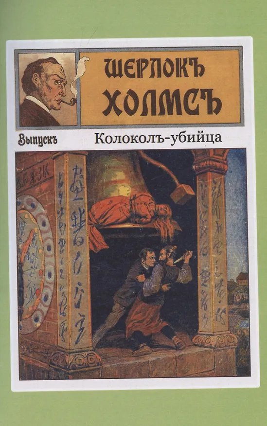 Книга Шерлокъ Холмсъ против профессора Флакса () — 5