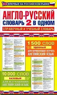 Книга Англо - русский словарь: 2 в одном: Справочный и учебный словарь: 10000 слов. (Лариса Робатень)