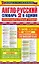 Англо - русский словарь: 2 в одном: Справочный и учебный словарь: 10000 слов. — 2297131 — 1