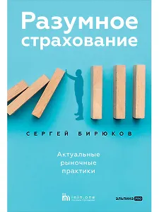 Разумное страхование