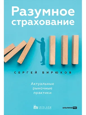 Книга Разумное страхование (Сергей Бирюков)